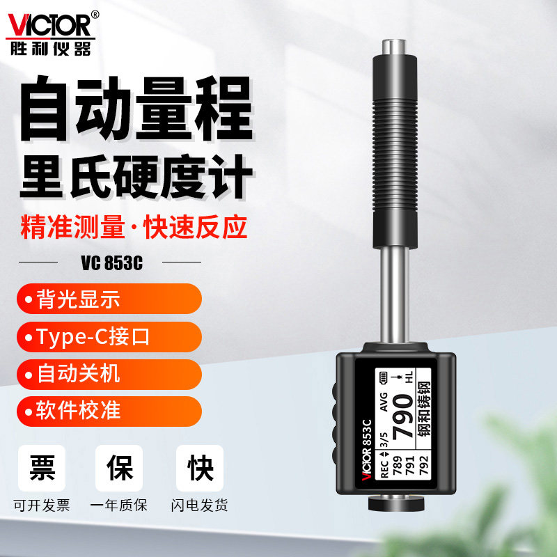 胜利仪器VC853C里氏硬度计便携式高精度表面手持式洛氏布氏检测仪