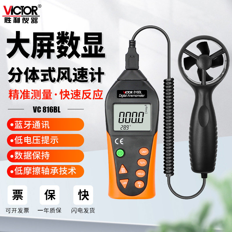胜利VC816BL风速仪风向标测量仪器传感器测风仪手持式旋转风量计
