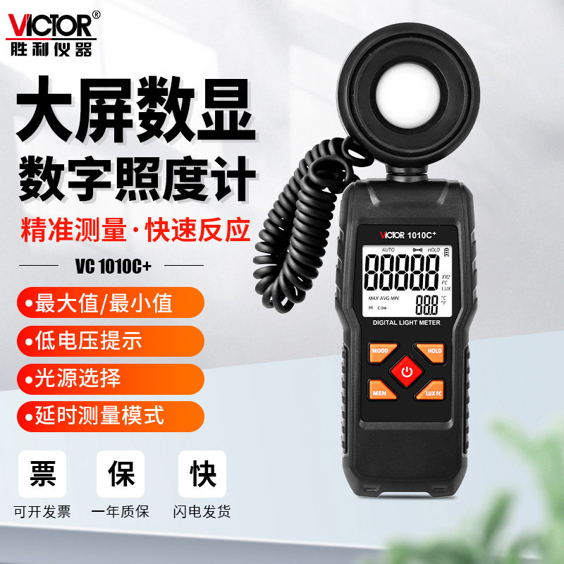 胜利VC1010E照度计灯光测光亮度自动量程高精度流明测试仪VC1010D