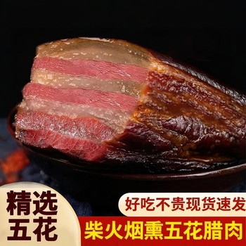 Authentic Hunan Specialty Cured Meat, Farm-Made Wood-Fired Smoked Meat, Hunan Xiangxi Non-Sichuan Five-Layer Pork Belly Cured Meat