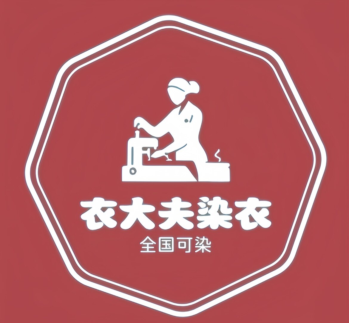 红大夫染衣坊