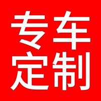 Выделенная версия Special Car [пожалуйста, свяжитесь с удаленной моделью обслуживания клиентов + год]