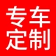 Выделенная версия Special Car [пожалуйста, свяжитесь с удаленной моделью обслуживания клиентов + год]