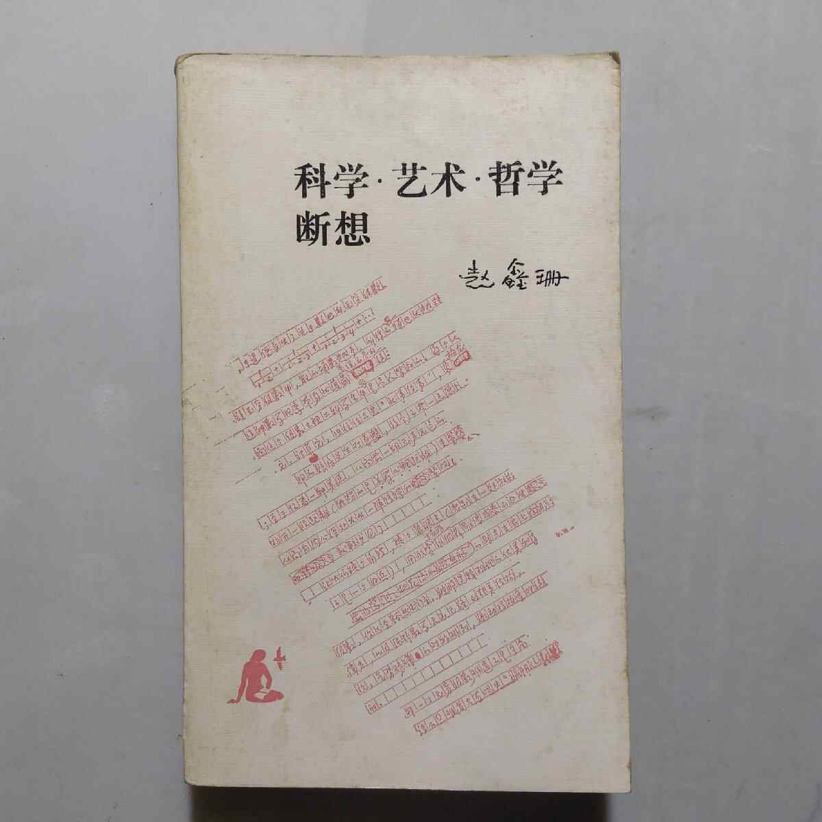 哲学断想追補 哲学断想追補 哲学断想追補 智囊補》 (圖書館) - 中國哲學書電子化