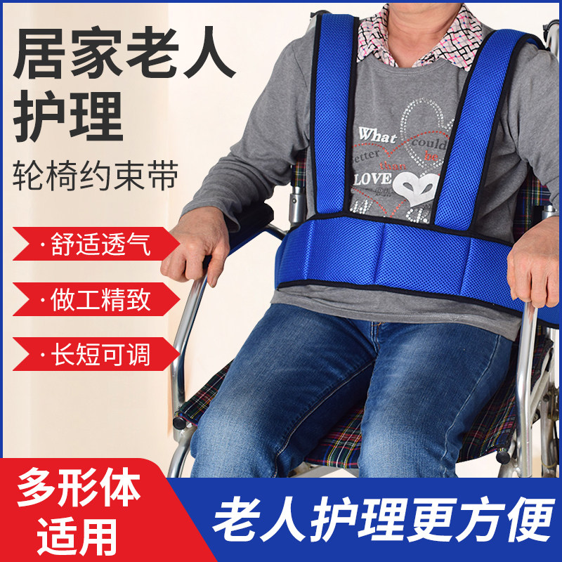 Wheelchair seat belt old man special bondage with anti-fall slip paralysis patient sitting in a plain chair fixer binding