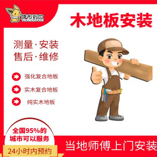 Q nationwide door-to-door installation of wooden flooring/outdoor flooring/plastic flooring/aluminum alloy baseboards/wall panels