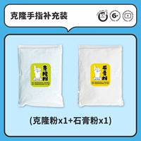 Пополнение пальца Klong (порошок клона*1+гипсовый порошок*1)