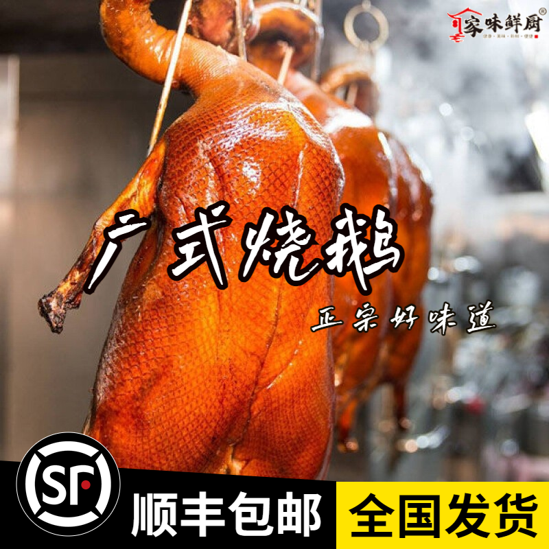 (SF Express) Authentic Guangdong Cantonese Crispy Roast Goose Whole Whole Guangzhou Shunde Shenjing Goose Meat Fresh Big Goose