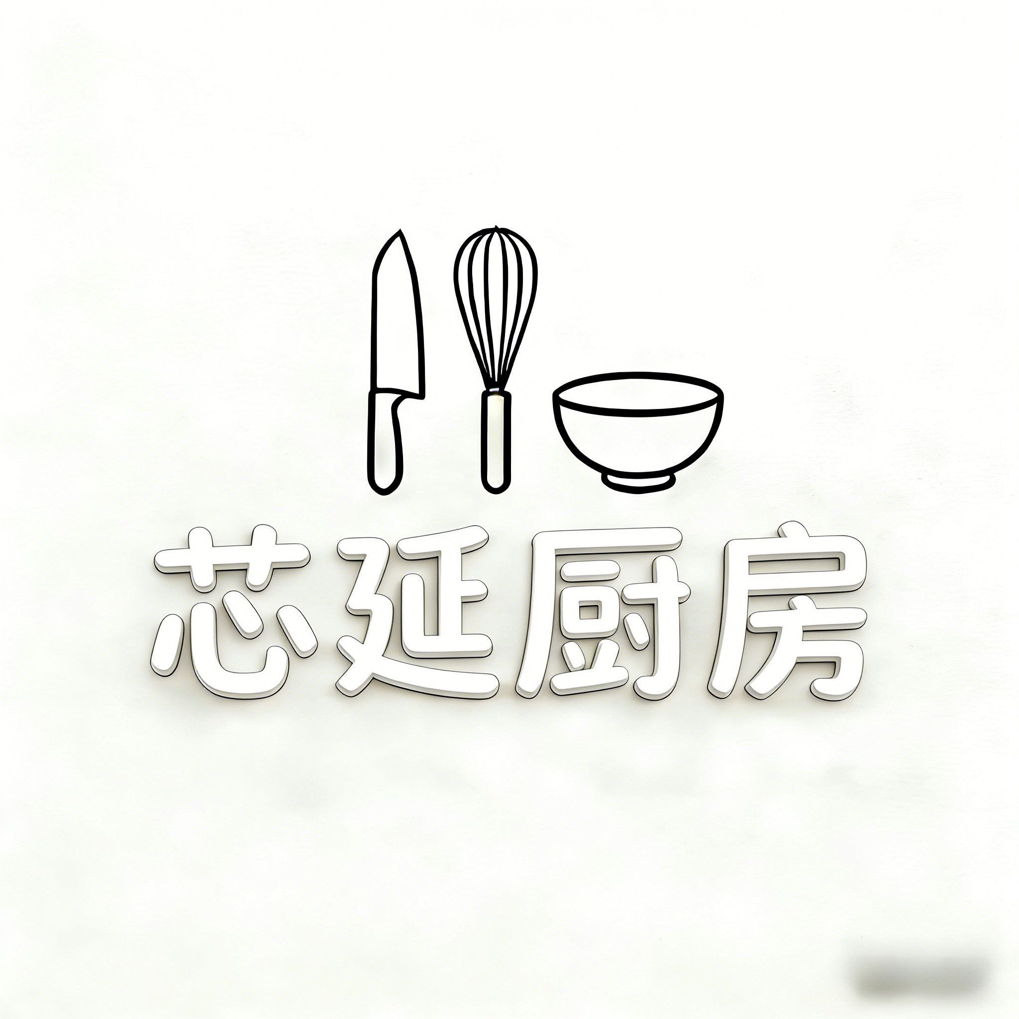 芯延厨房的LOGO