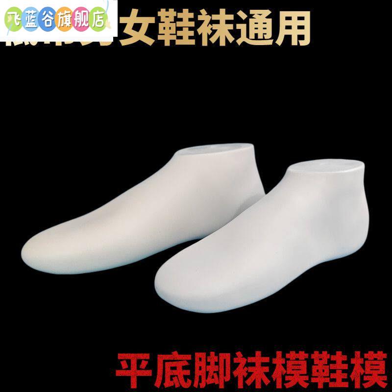Unisex Flat Seamless Low-Top Shoe and Sock Universal Foot Model, Sock Model, Fake Foot Display, Shoe Mold, Shoe Last