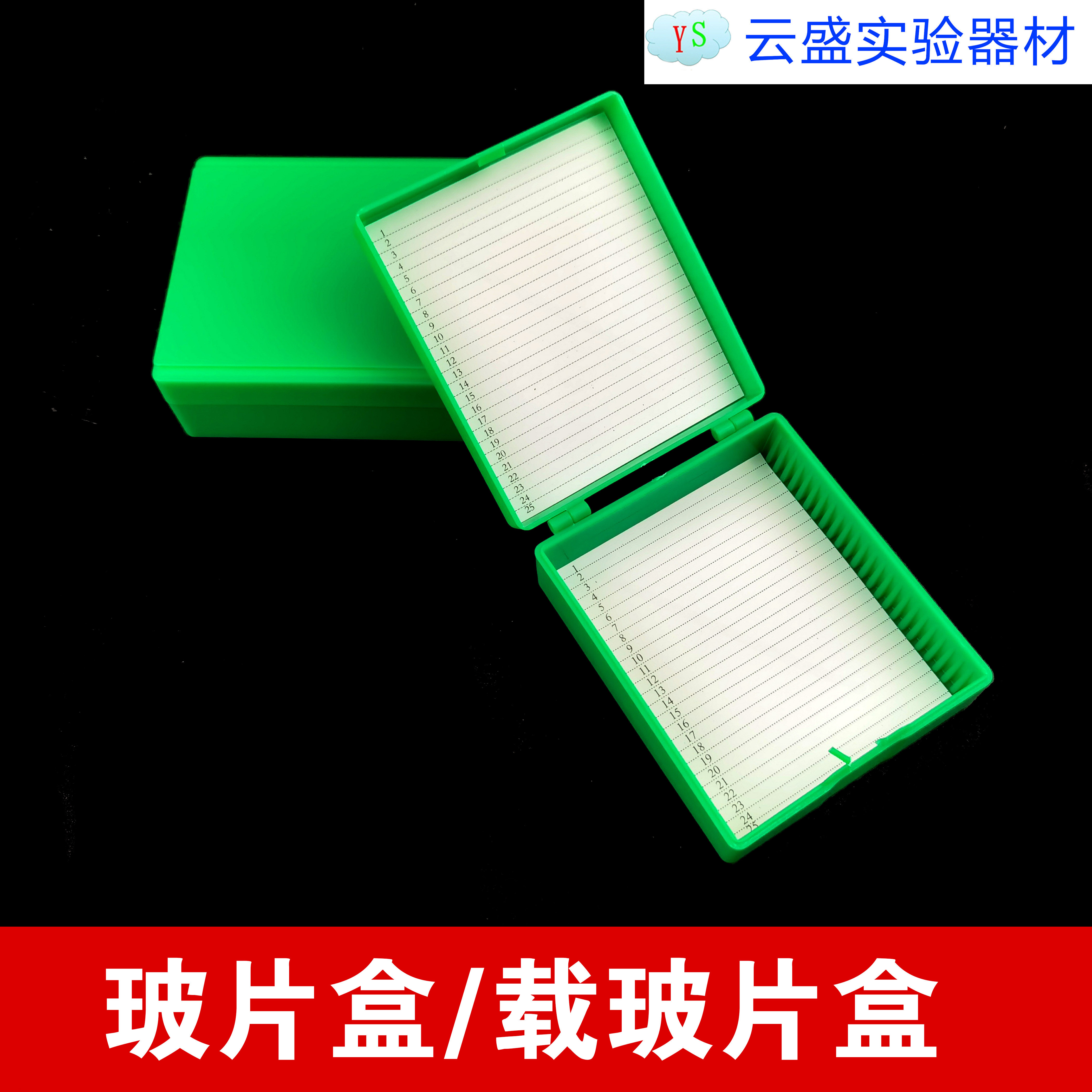 包邮 25片装 玻片盒 载玻片盒 病理切片盒 25片切片盒 1盒价格
