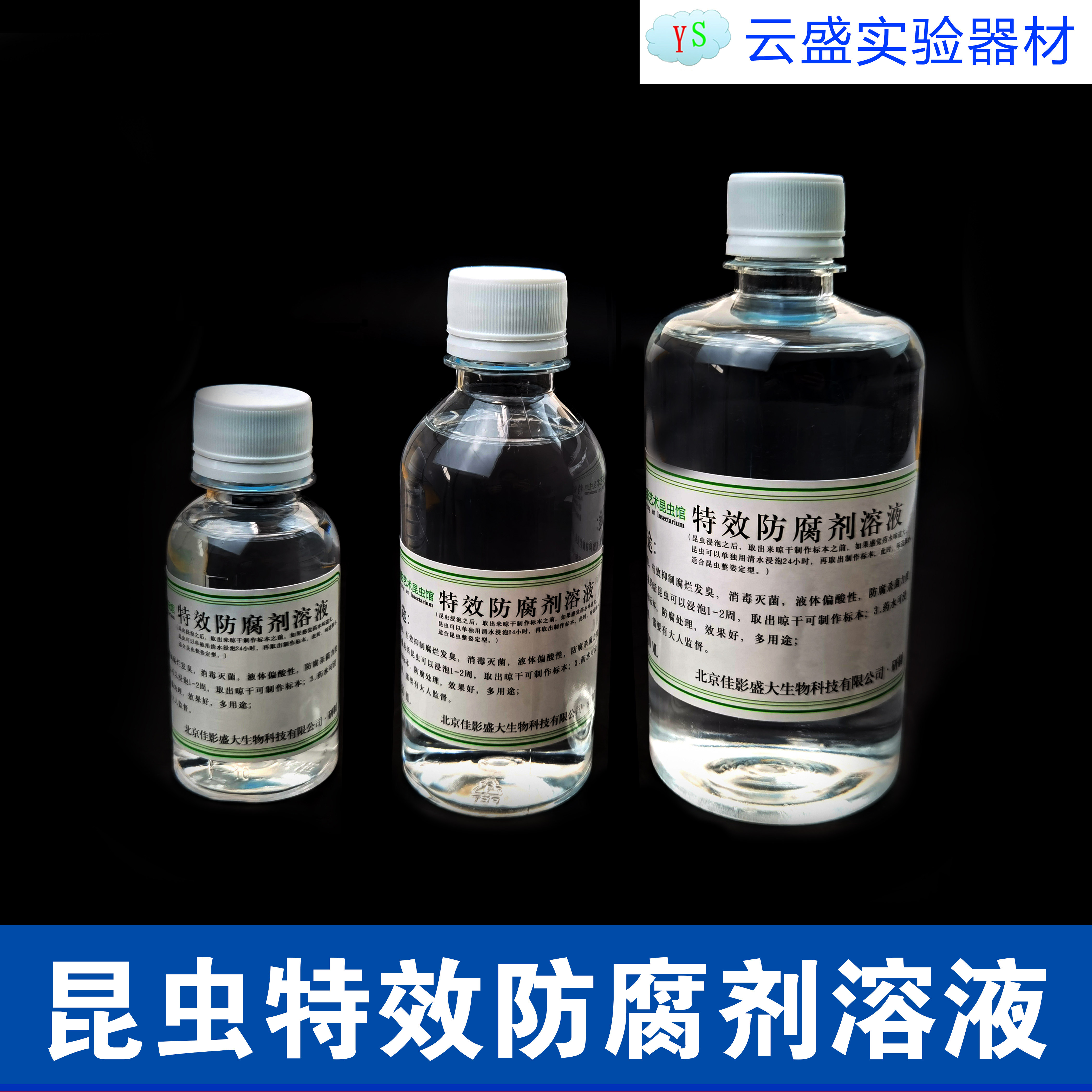 特效防腐剂溶液500ML 200ml 100ml 浸泡昆虫动物防腐除臭回软