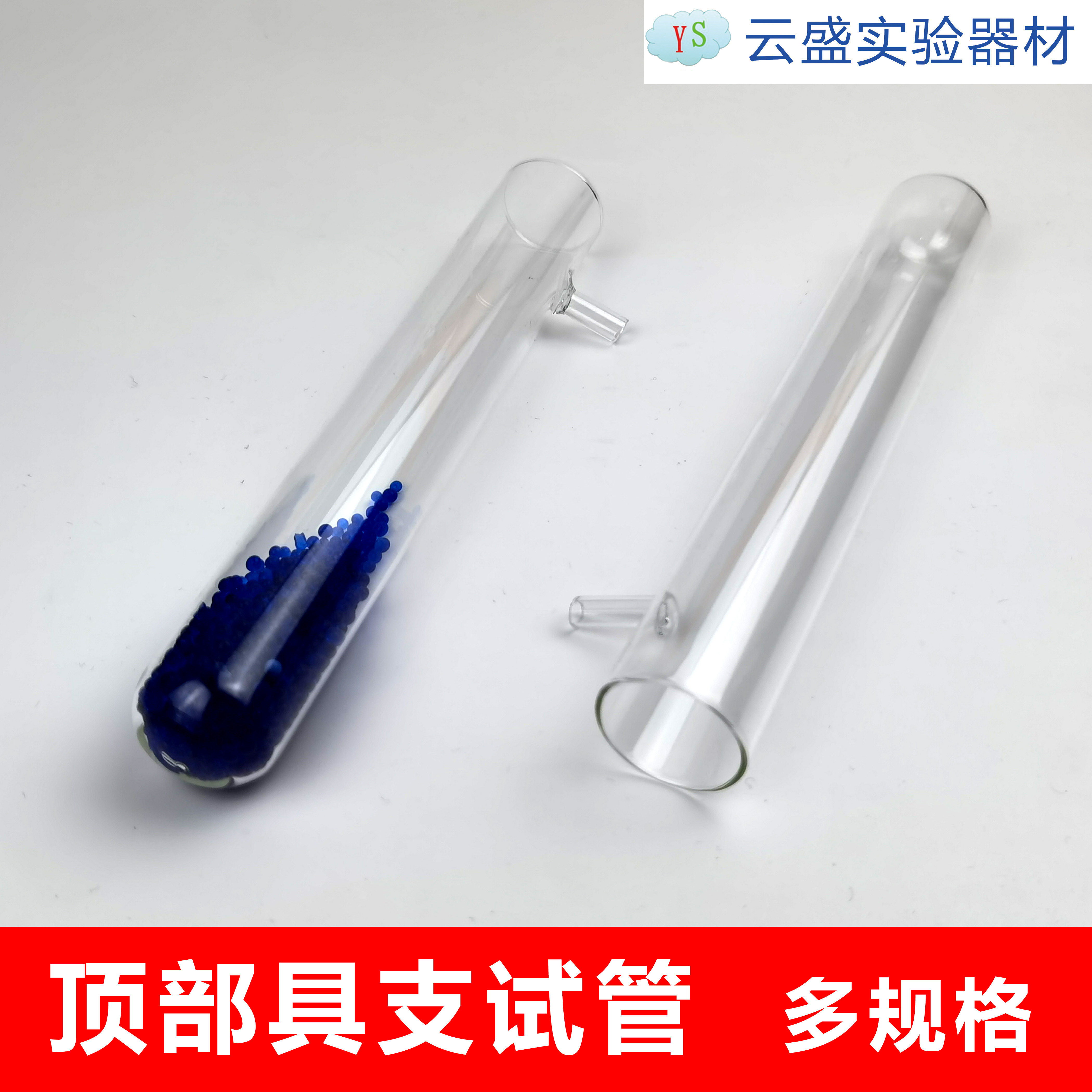 顶部具支试管 20*200mm 玻璃材质 耐高温 单瓶价格