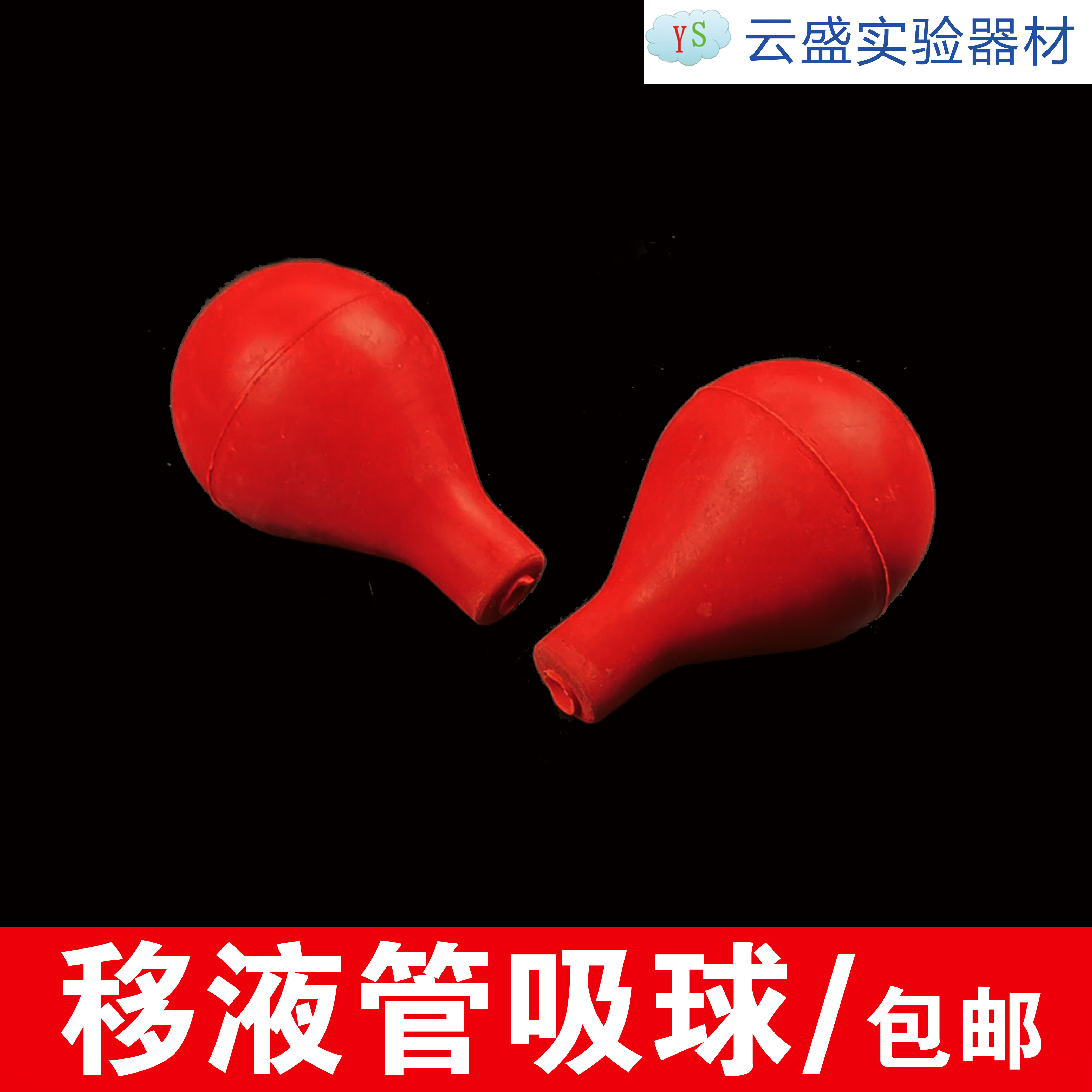 实验耗材 移液管吸球 刻度吸管吸球（不含移液管）