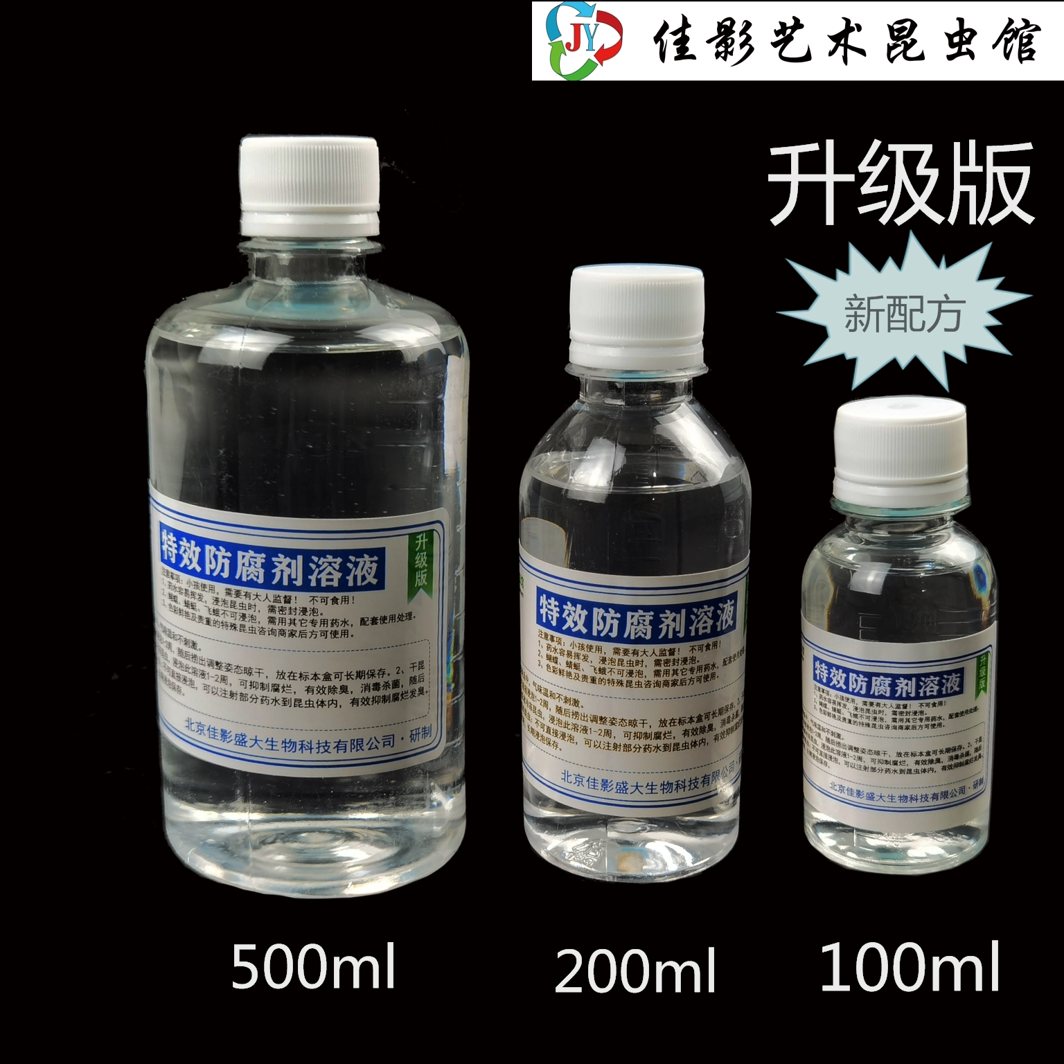 升级版 特效防腐剂溶液500ml 200ml  昆虫动物防腐消毒除臭回软