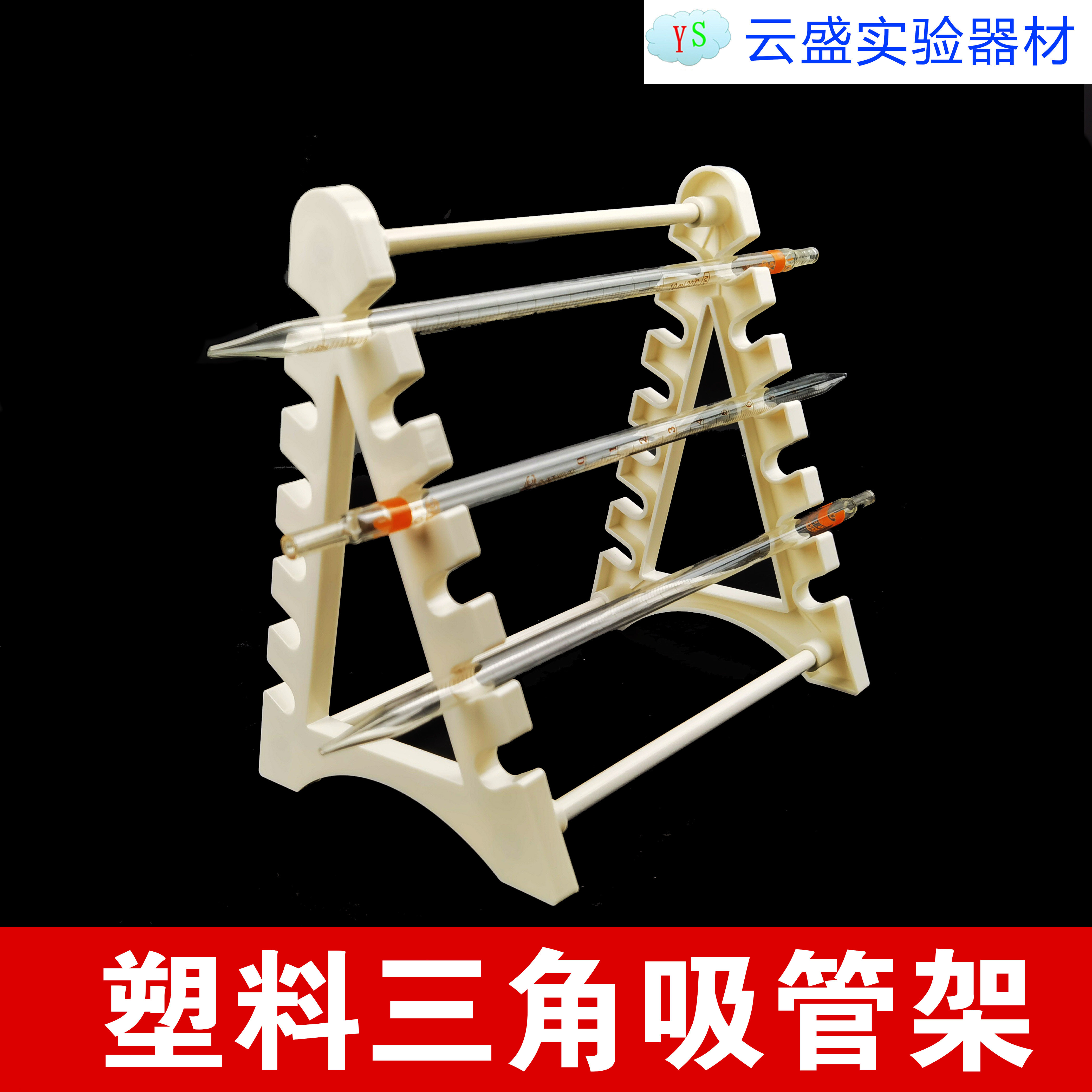 包邮 塑料刻度吸管架大肚吸量管架塑料三角移液管架 单个价格