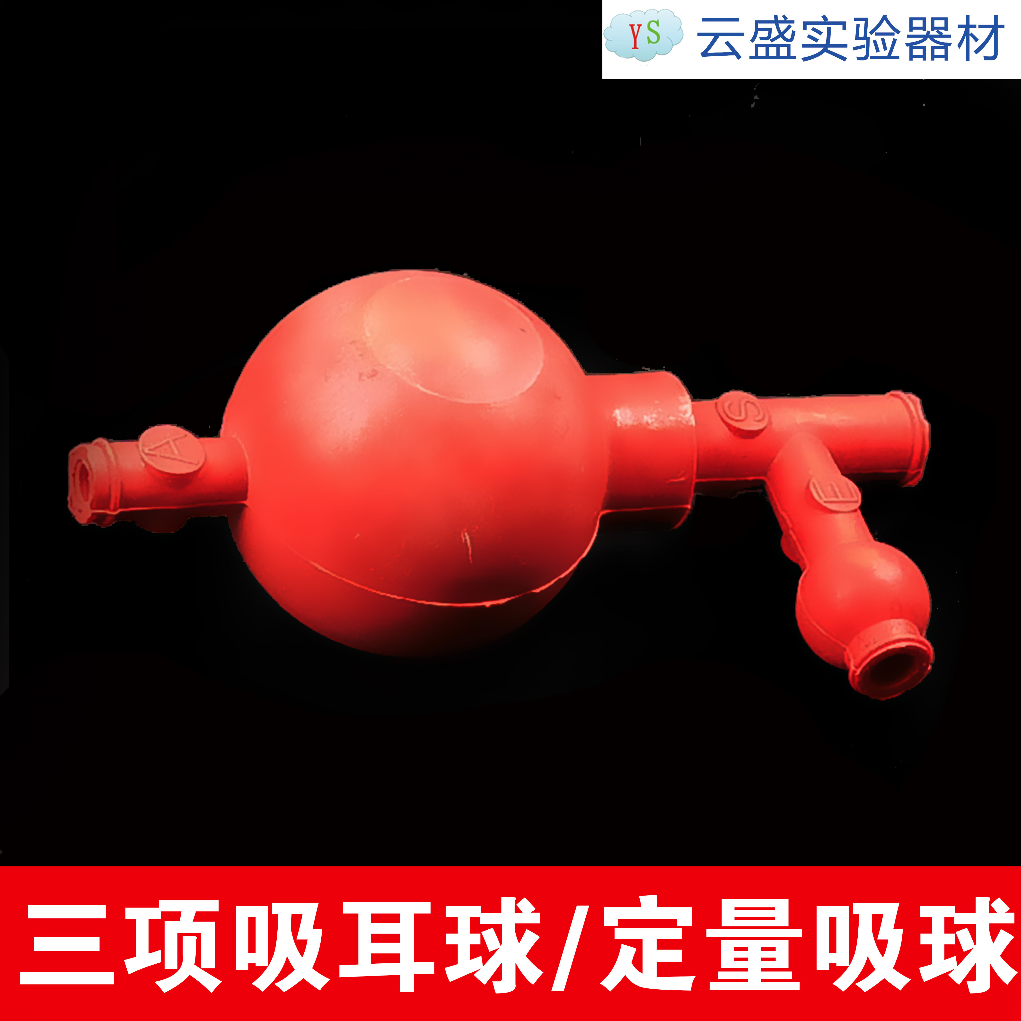 优质定量吸球,三向吸耳球,三通吸球,洗耳球,
