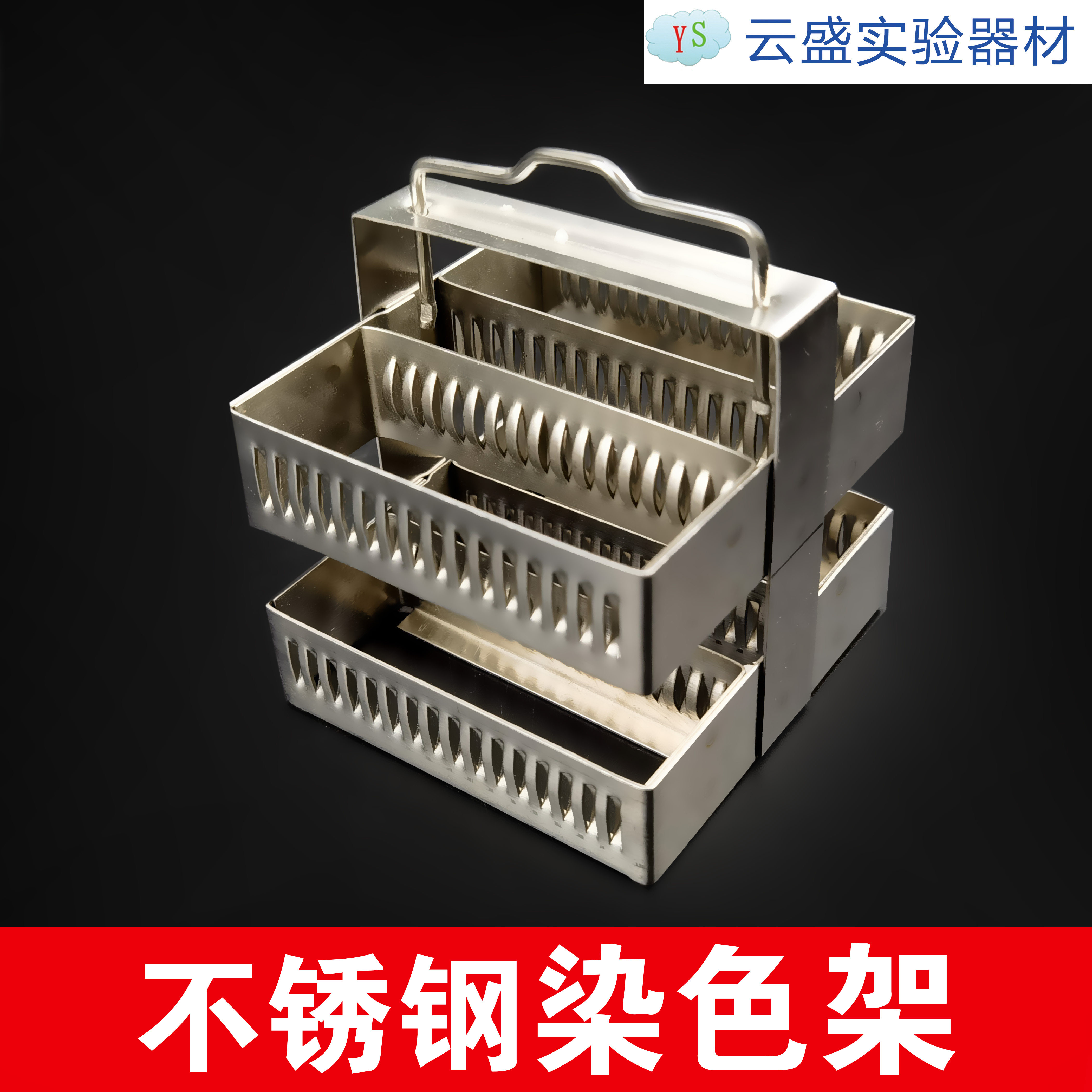 染色架 20片 26片 30片 60片 不锈钢染色架 不锈钢载玻片染色架