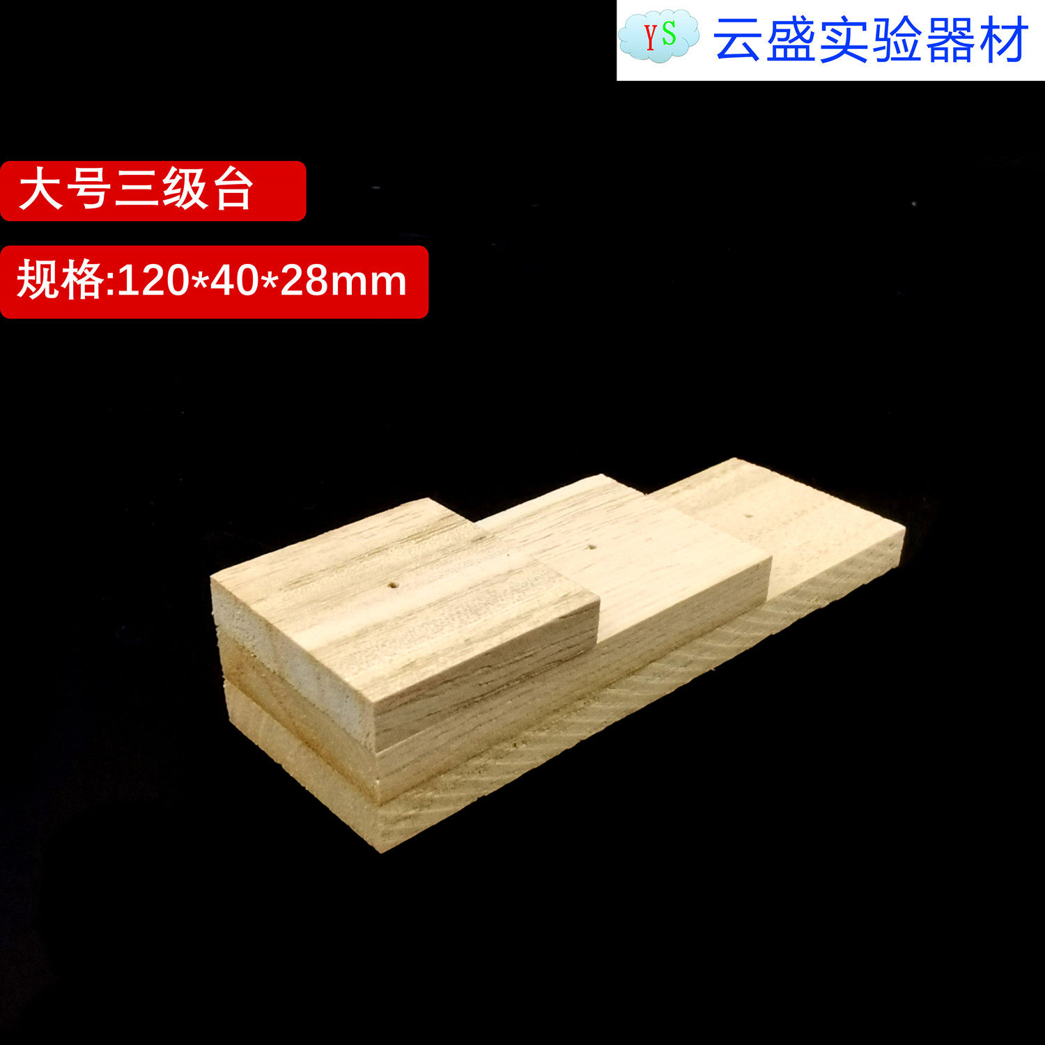 包邮 三级台 大号（120*40*28mm)使插针标本和标签 调整统一高度