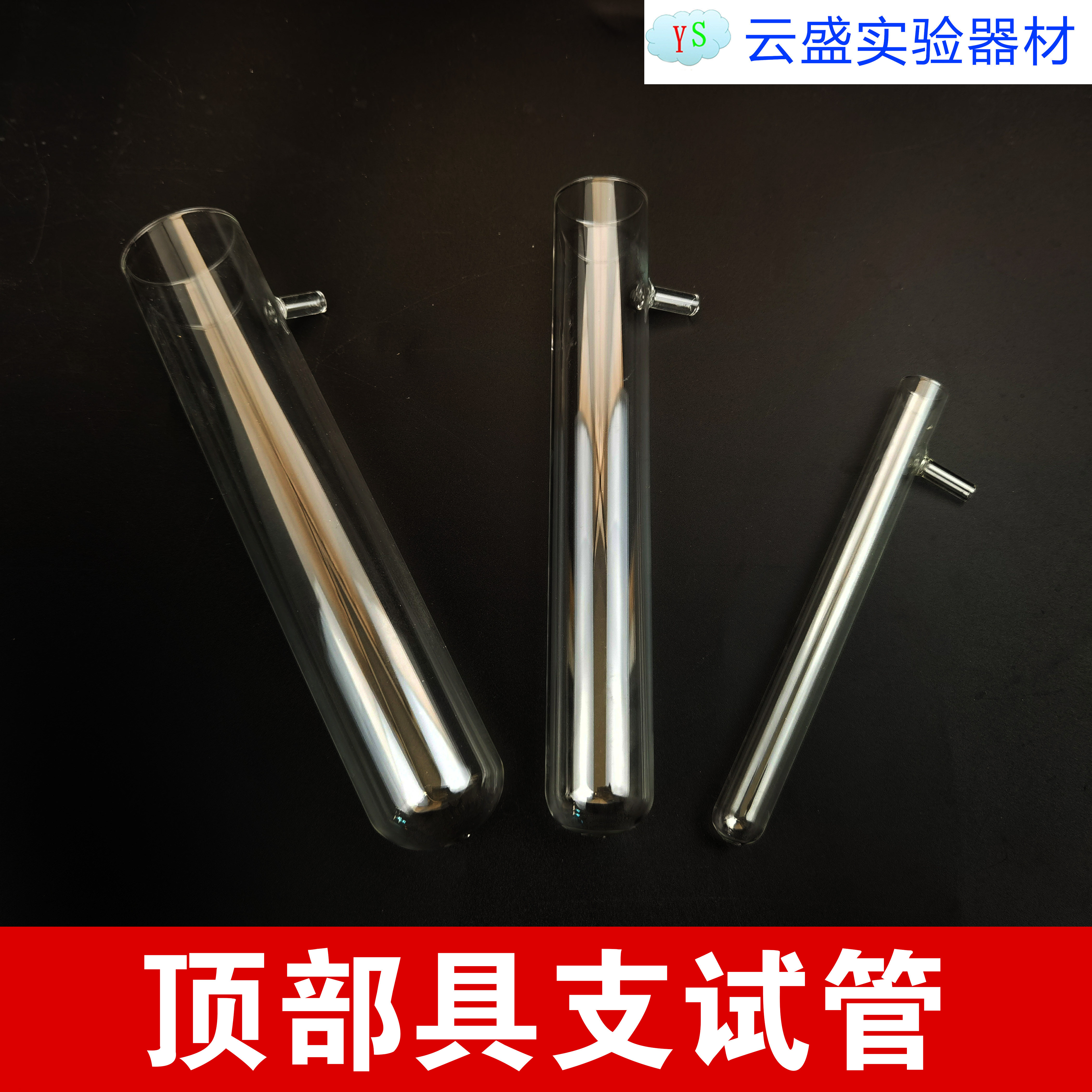 包邮 顶部具支试管硬质耐高温化学实验器材 各种规格 单瓶价格
