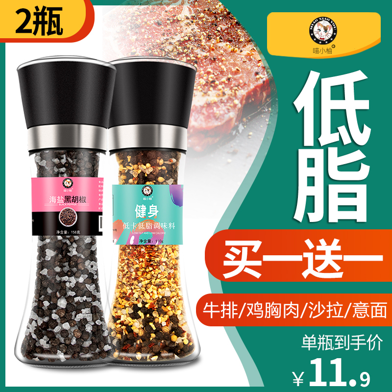 Sea salt black pepper grinder steak pepper mixed flavor low fat fitness chicken breast 2 bottles