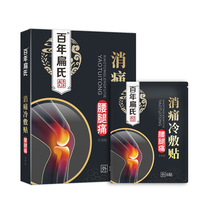 百年扁氏腰腿疼消痛冷敷贴关节腰间盘突出腰肌劳损医用黑药膏正品