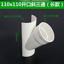 Open three-way pvc50mm variable diameter live pipe fittings Sewage pipe oblique mouth main pipe leakage patch 110mm Haff section
