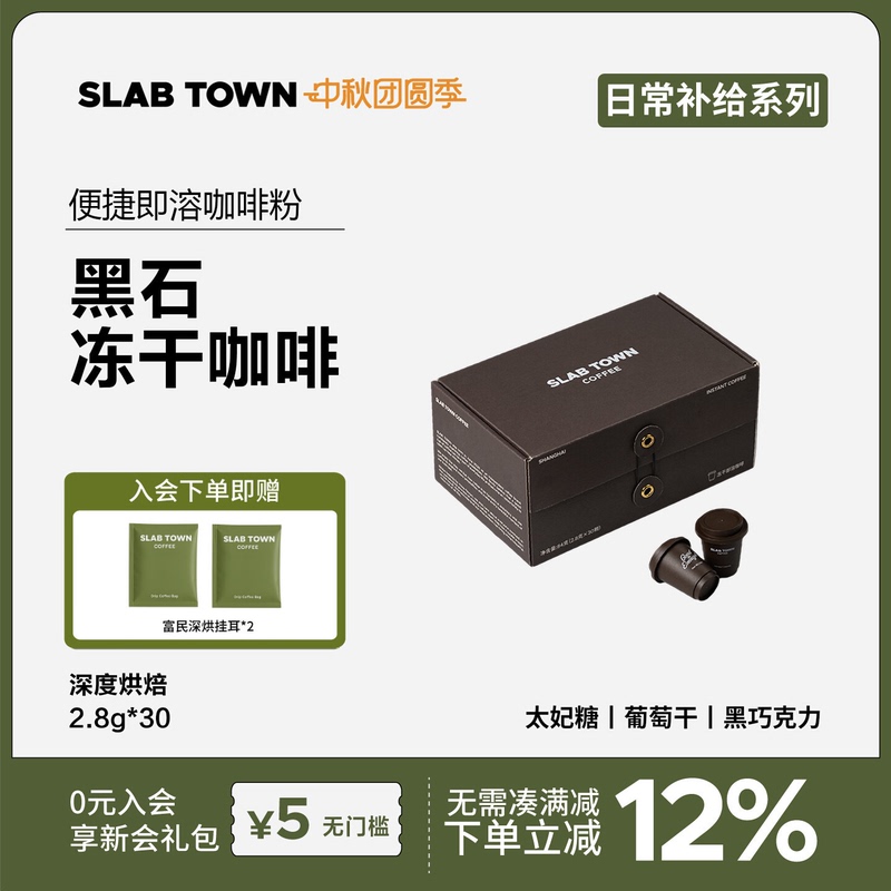 Slab Town Blackstone Freeze-Dried Coffee Instant Coffee Freshly Ground Coffee Powder Same as in Stores 2.8g*30 Pieces