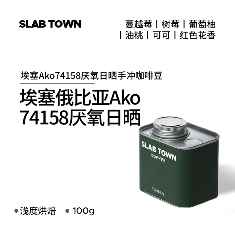 Slab Town Ethiopia 74158 Pineapple Nectarine Anaerobic Sun-Dried Single Origin Hand-Brewed Coffee Beans Black Coffee 100g