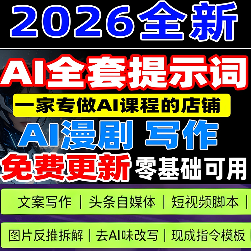 2026Ai Advanced Prompt Phrases Collection Deepseek Seedance Movie, Comic, and Short Drama Production Tutorial