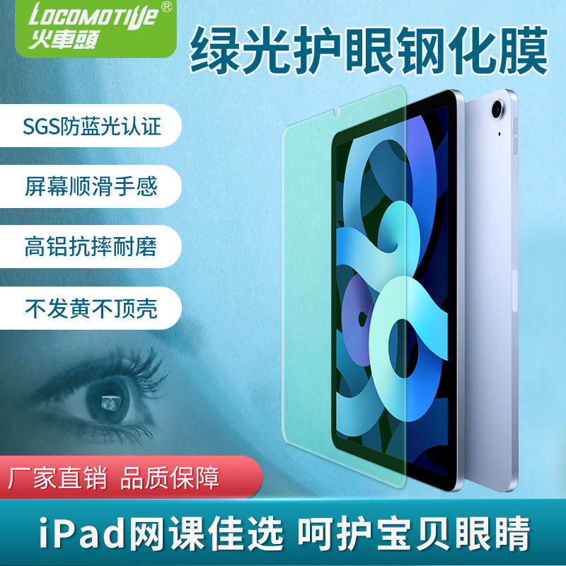 (SGS anti-blue light) online class eye protection anti-blue light locomotive iPad green light Air suitable for Apple tablet 2021Pro 11 inch tempered film 10 9 full screen coverage 9 7 inches free