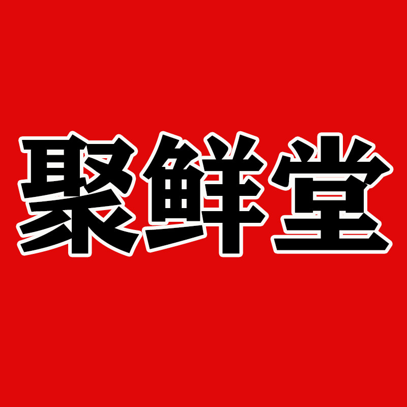 聚鲜堂生鲜食品