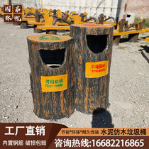 Cement imitation wood garbage can imitation tree stump landscape tree stumps scenic spot can put the inner tank garbage bin customized classification imitation wood grain