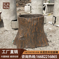 Cement simulation stump garbage can imitation bark imitation wooden stake pattern scenic spot outdoor imitation ecological garbage bin fruit skin box