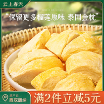 (Spring on the cloud) freeze-dried durian dried Yunnan Xishuangbanna snacks Snacks water preserved fruit health snack food