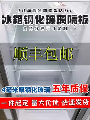 Refrigerator partition laminate refrigerated tempered glass custom-made accessories rack suitable for Rongshen Meiling General