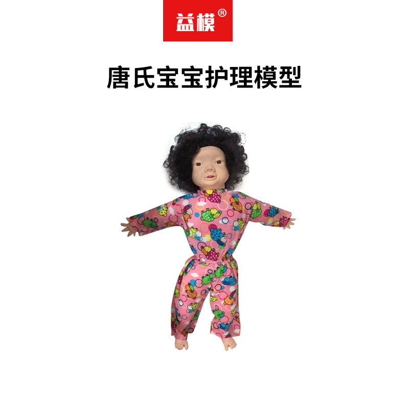 益模   唐氏宝宝护理模型 唐氏综合症婴儿模拟人培训假人畸形儿面瘫模型人