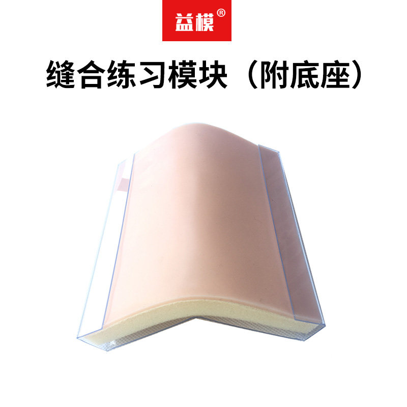 益模 缝合练习模块（附底座）皮肤切开 缝合 拆线外科基本技能练习教具模型