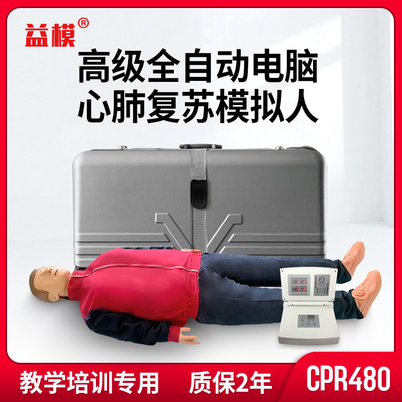益模 CPR480高级全自动电脑心肺复苏模拟人 语音提示急救训练成绩打印人体模型 医学用培训橡皮假人
