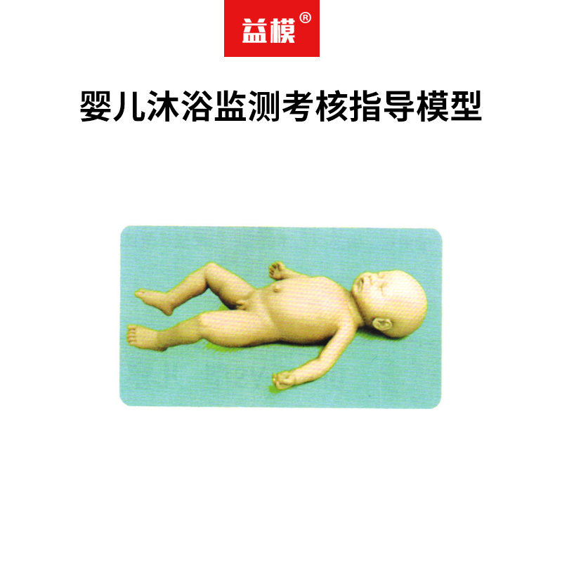 益模   婴儿沐浴监测考核指导模型