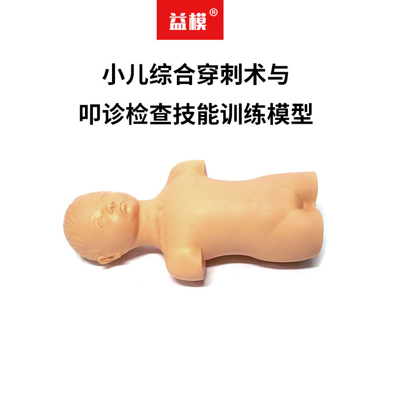 益模  小儿综合穿刺术与叩诊检查技能训练实验室