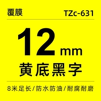 Сильный липкий 12 мм желтый фон черный (бесплатно 5 получить 1)