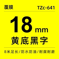 Сильный липкий 18 мм желтый фон черный (бесплатно 5 получить 1)