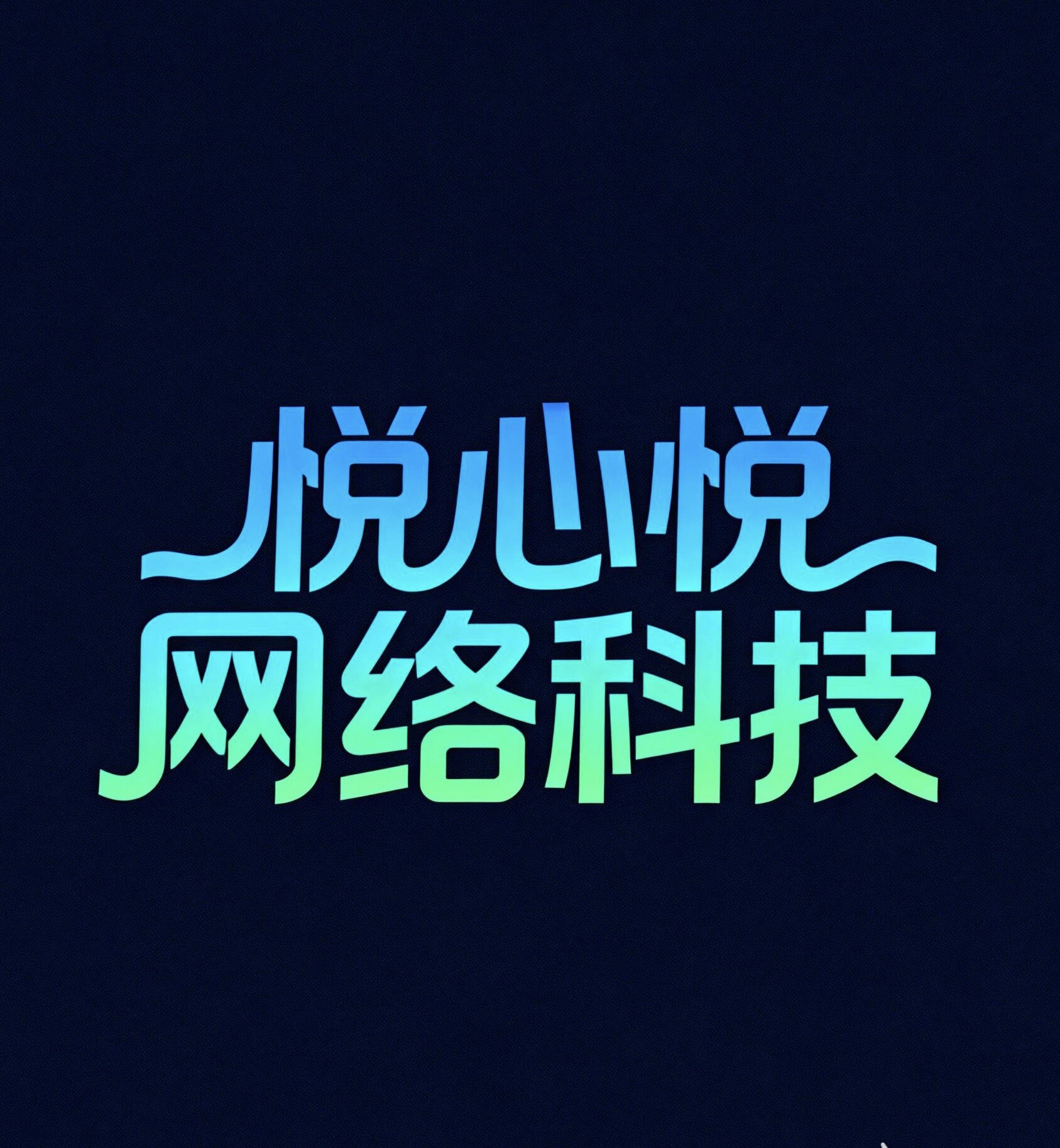 悦心悦网络科技