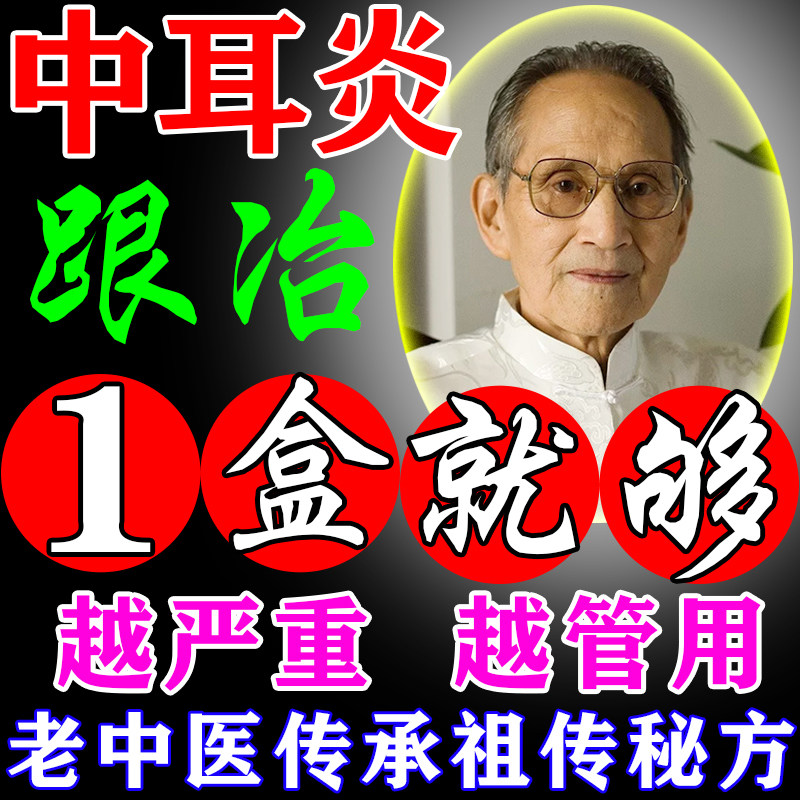 Treatment of otitis media ear drops can remove the root rot, itching, pus, inflammation and anti-inflammatory special ointment for people