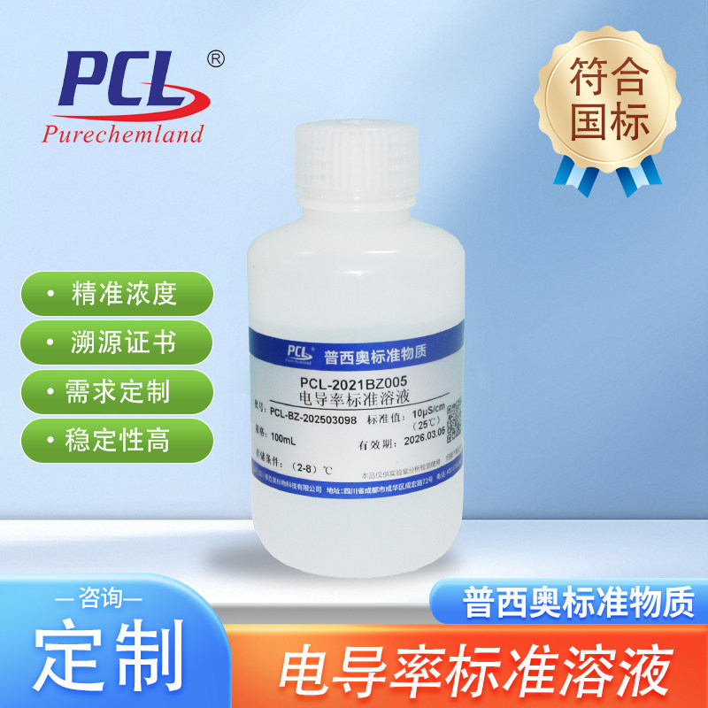 电导率标准溶液缓冲液电导率校正液校准液水质检测可开票质检报告