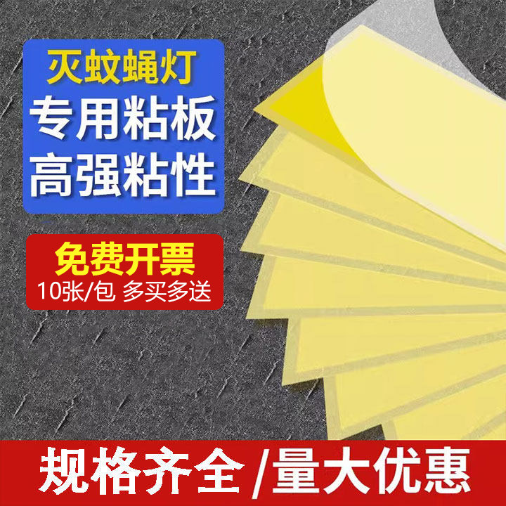 灭蝇纸灭蝇灯专用粘蝇板粘捕式灭蚊蝇灯贴虫纸强力粘苍蝇灭蚊灯纸