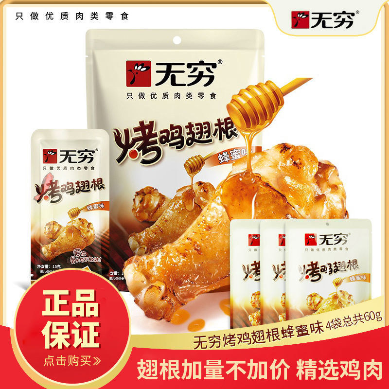 Infinite chicken wings root spicy honey flavor barbecue chicken thighs 60g Cooked food braised snacks Office and leisure