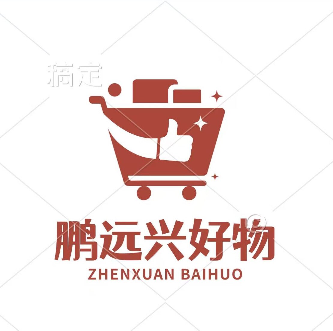 鹏远兴好货店的LOGO