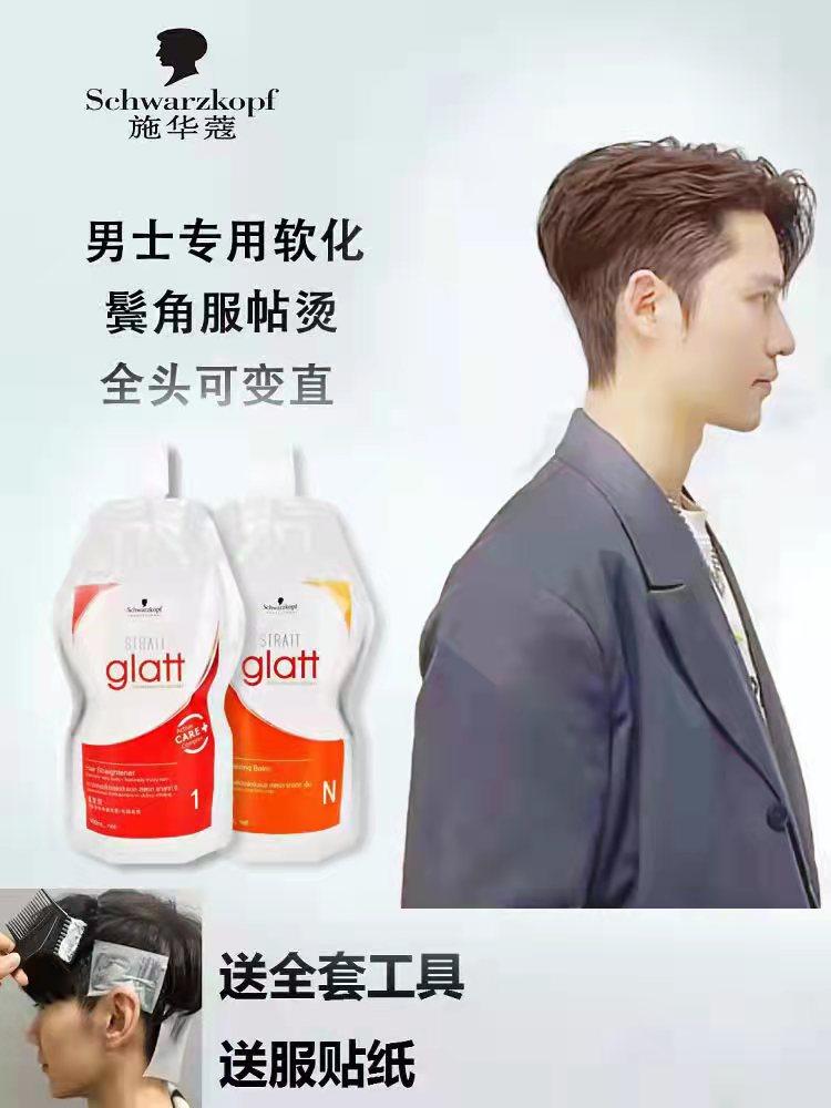 Schwarzkopf sideburn softening cream men's special hair straightening cream softener new household hair docile ironing free straightening